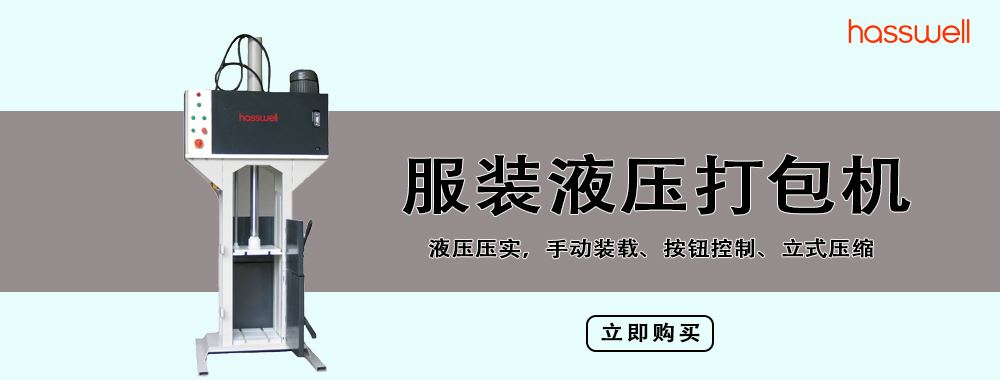 服裝液壓打包機 服裝液壓打包機