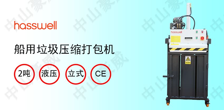 船上垃圾處理方法:船用垃圾打包機節省空間
