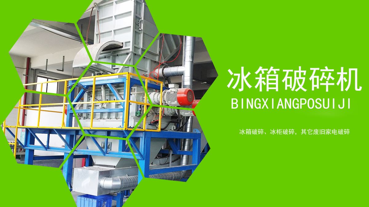 家電回收：冰箱如何速拆解？【冰箱破碎機應用】