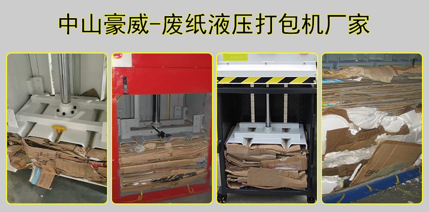 廢紙皮快速回收方案:廢紙液壓打包機推薦