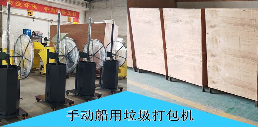 中山豪威手動船用垃圾打包機，為航運環保賦能！