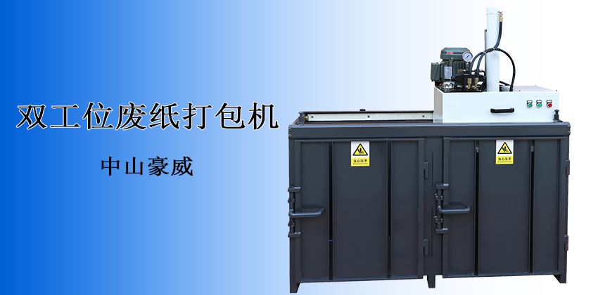 產能翻倍，收益倍增！中山豪威廢紙打包機，重塑廢料回收效率新標桿