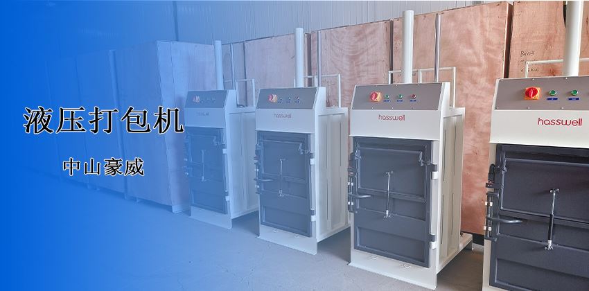 廢料處理新革命！中山豪威液壓打包機，以“剛性”結構破解行業頑疾